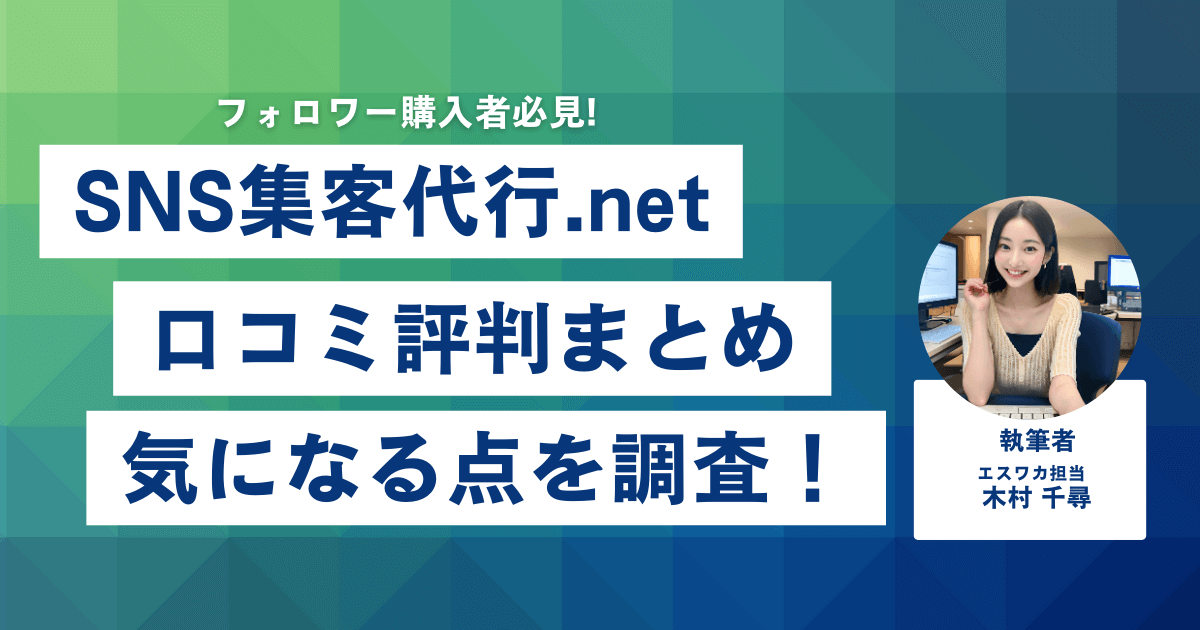 SNS集客代行netの口コミ・評判