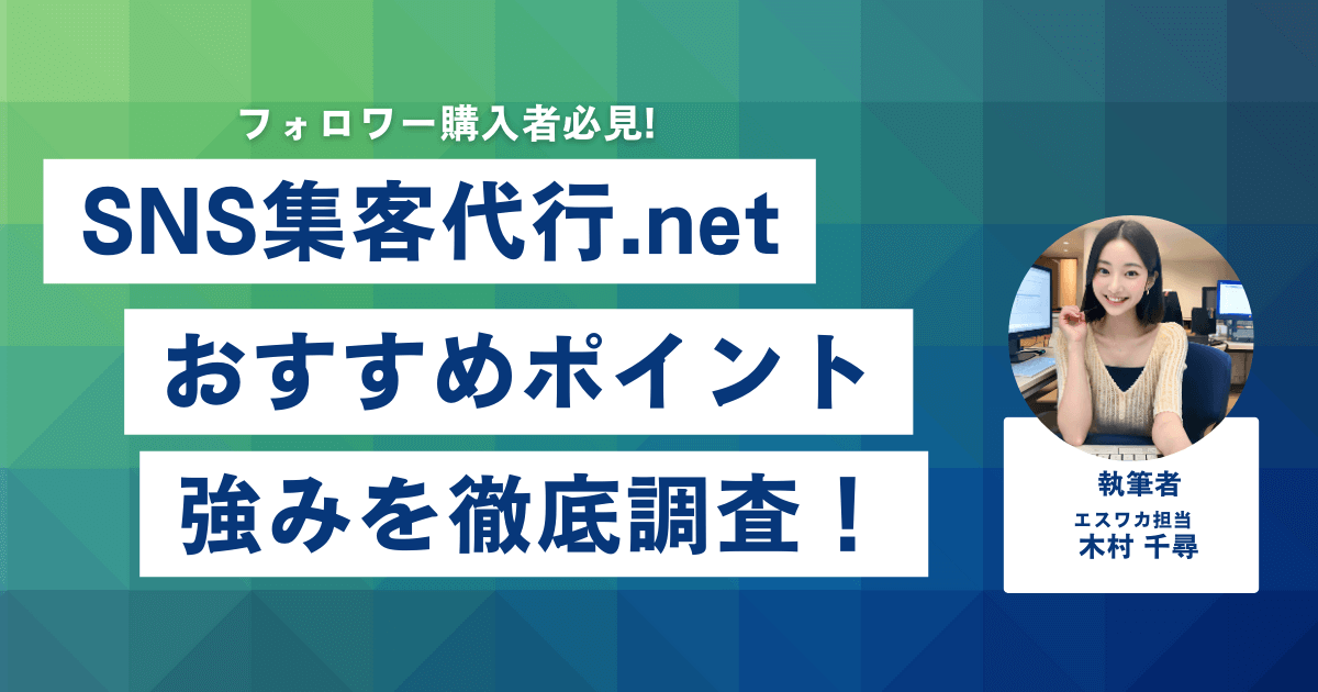 SNS集客代行.netのおすすめしたいポイント