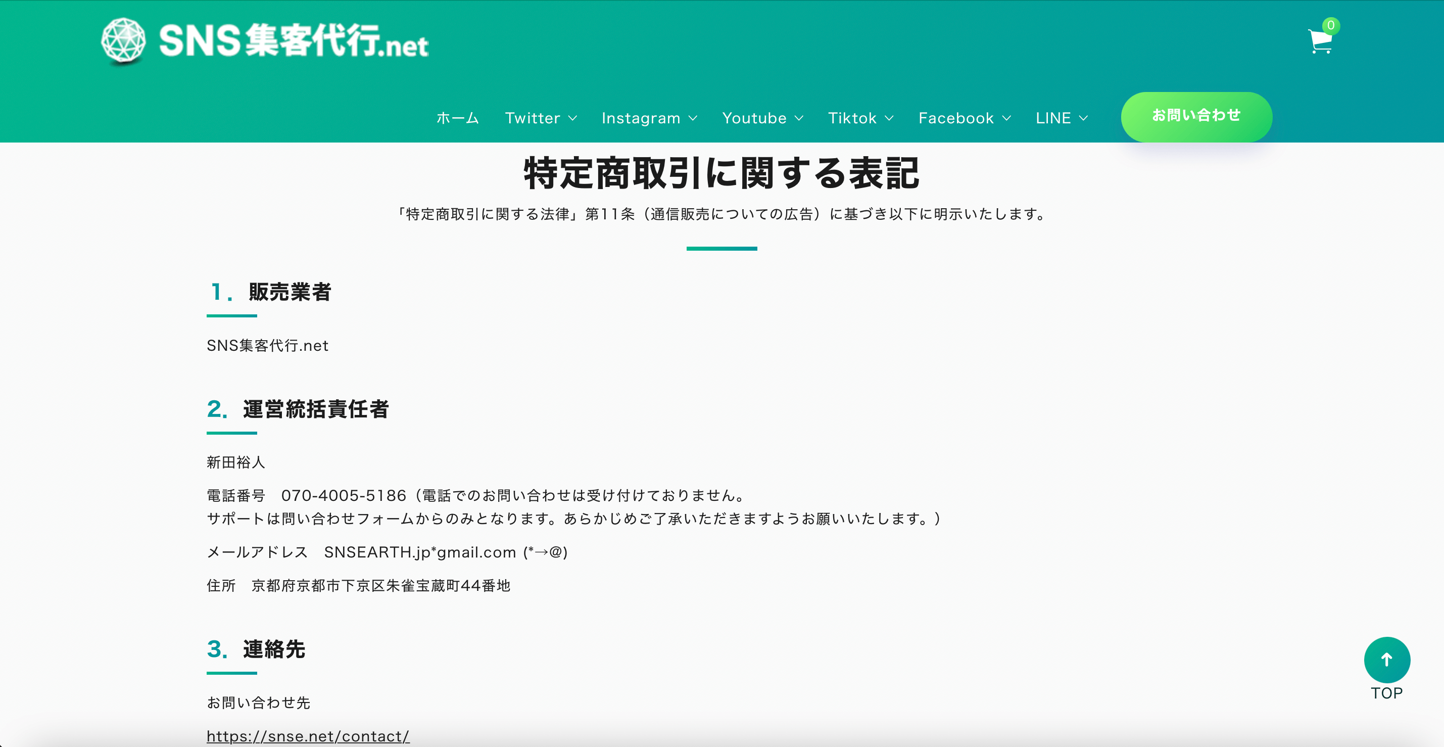 SNS集客代行netの特定商取引法