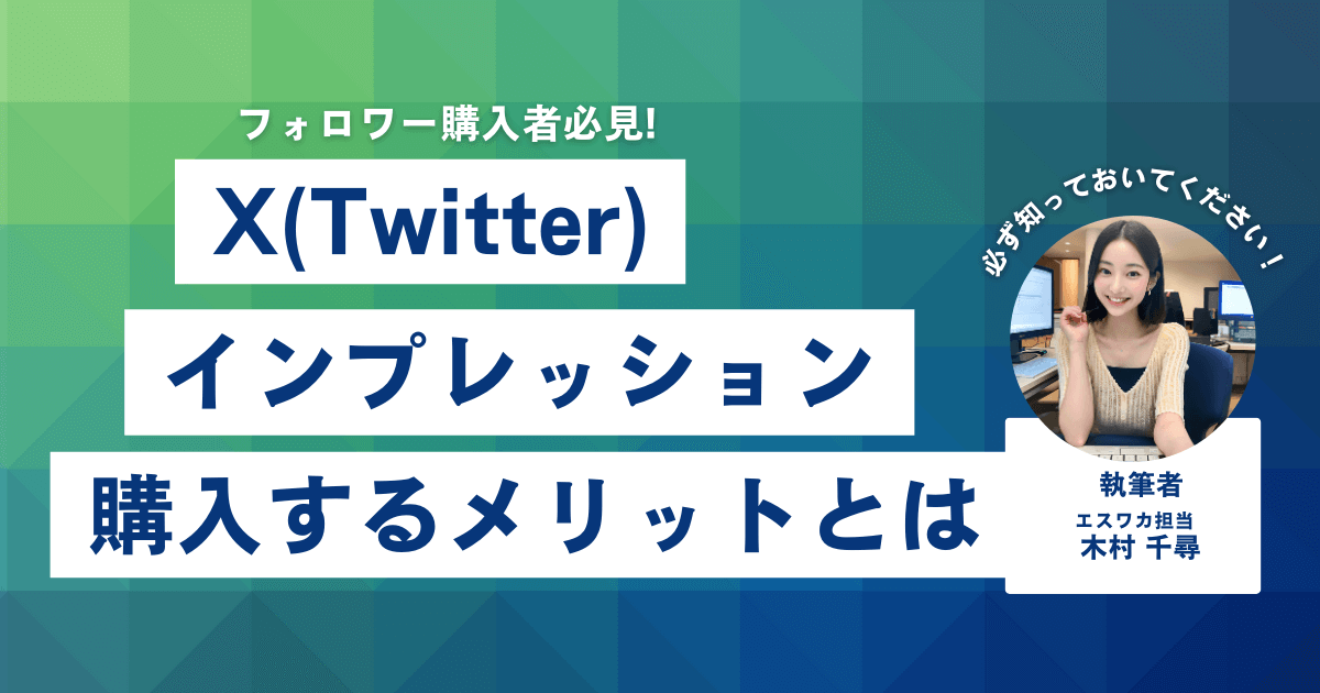 Twitterのインプレッションを買うメリット