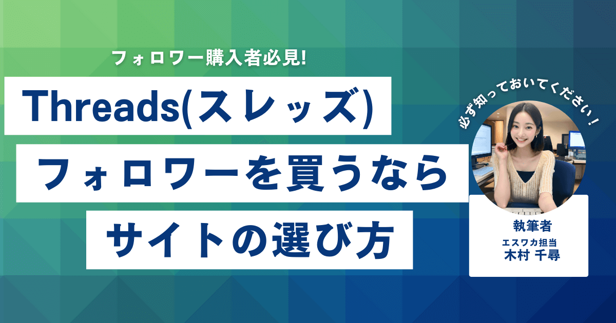 Threadsのフォロワー購入サイトの選び方