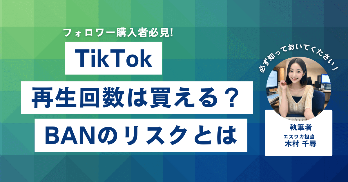 TikTokの再生回数は買える？