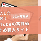 YouTubeの高評価を買うおすすめサイト11選！購入したらバレる？