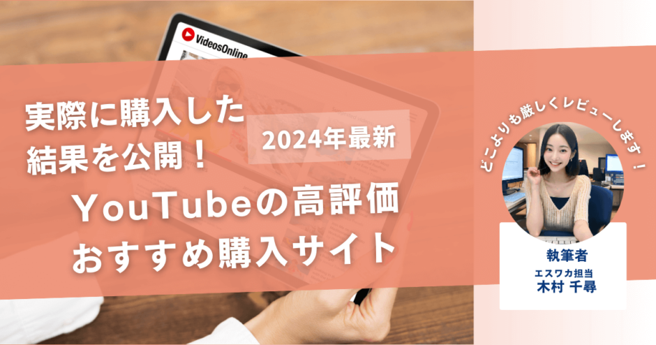 YouTubeの高評価を買うおすすめサイト11選！購入したらバレる？