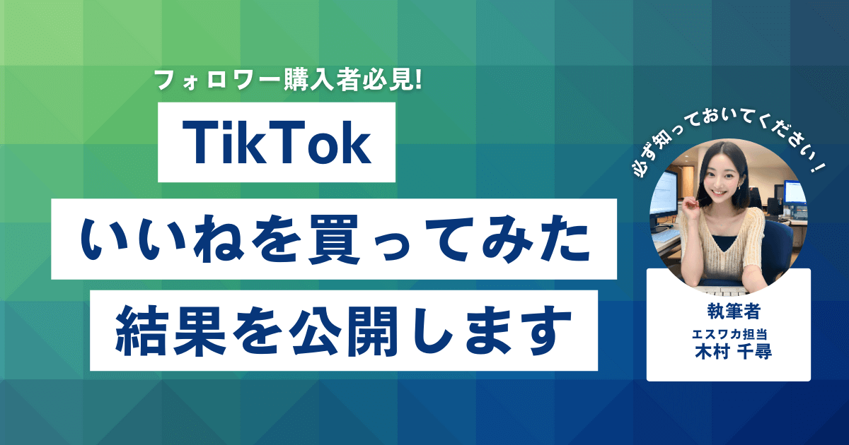 TikTokのいいねを買ってみた結果