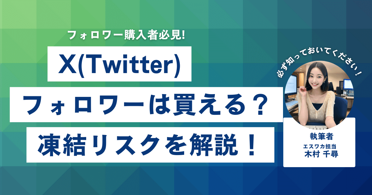 Twitterのフォロワーは買える？