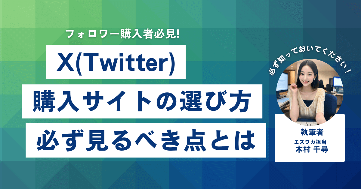 Twitterのフォロワー購入サイトの選び方