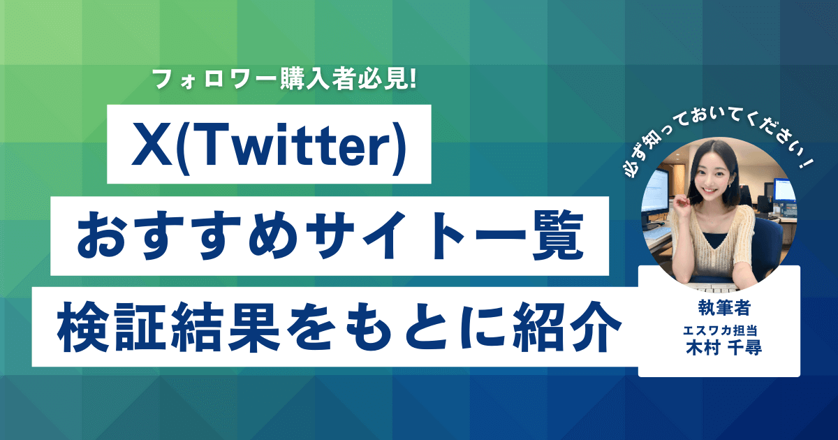 Twitterのフォロワーを買うなら？おすすめ20選