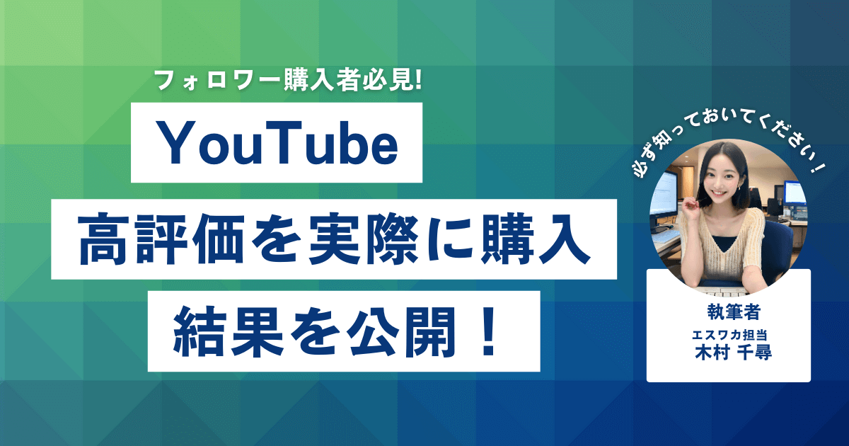 YouTubeの高評価を買ってみた結果