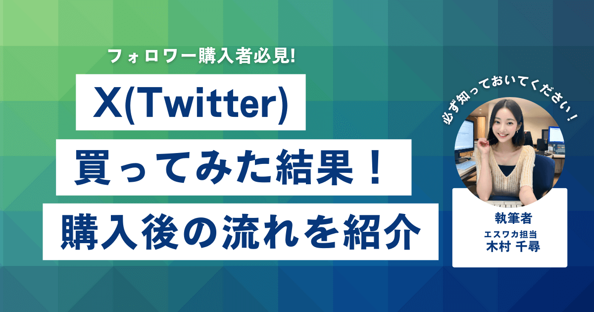 Twitterのフォロワーを買ってみた結果