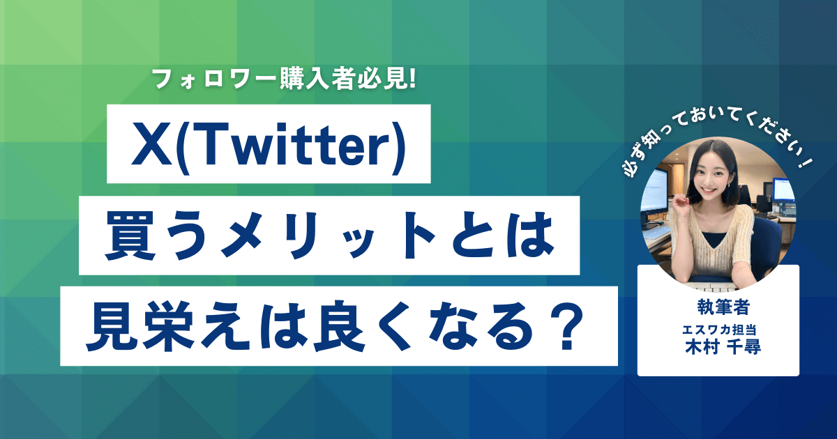 Twitterのフォロワーを買うメリット