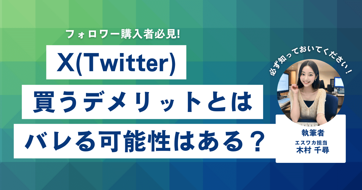 Twitterのフォロワーを買うデメリット