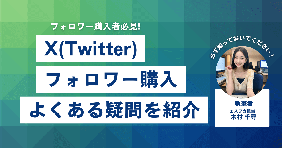 Twitterのフォロワーを買う上でよくある疑問