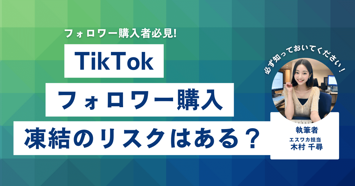 TikTokのフォロワーは買える？