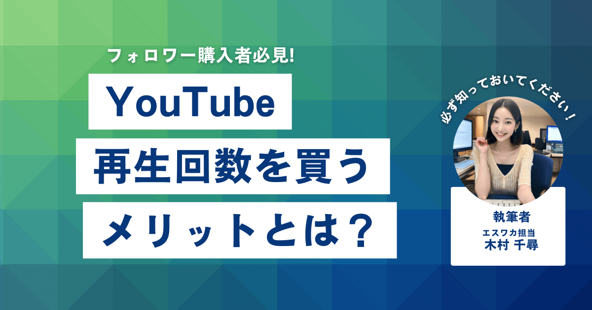 YouTubeの再生回数を買うメリット