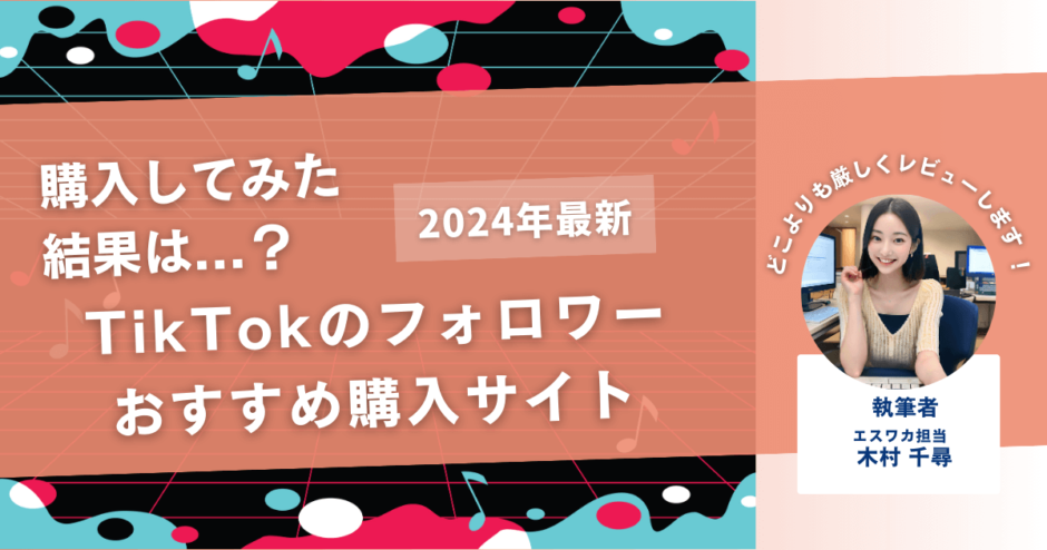 TikTokのフォロワーを買うおすすめサイト20選！購入結果も公開