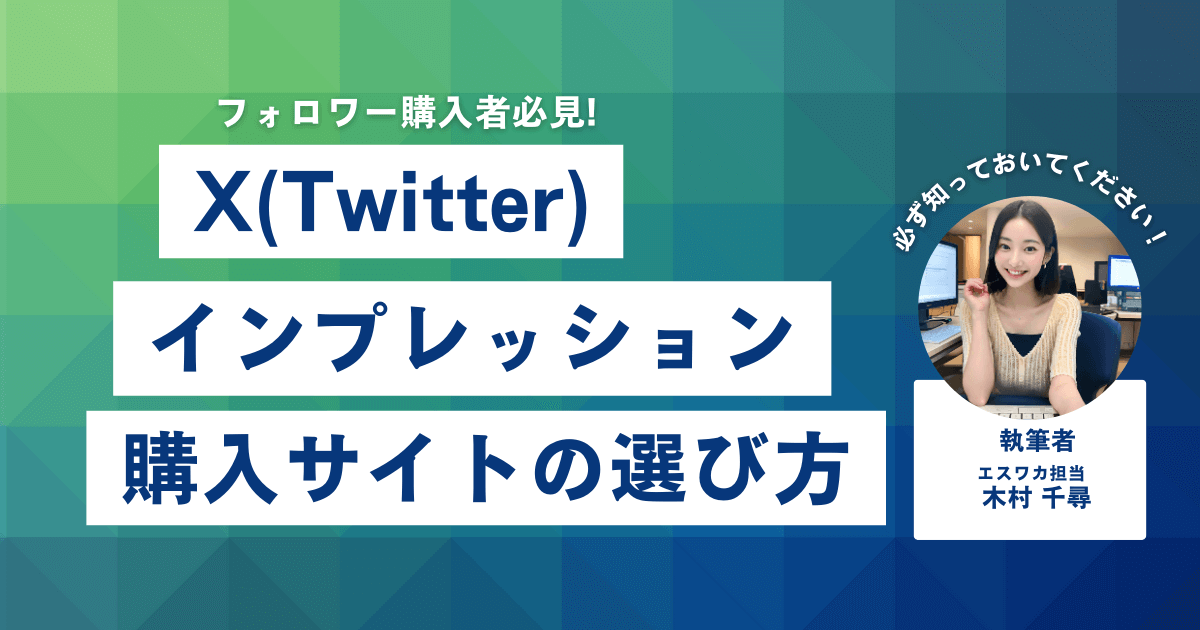 Twitterのインプレッション購入サイトの選び方