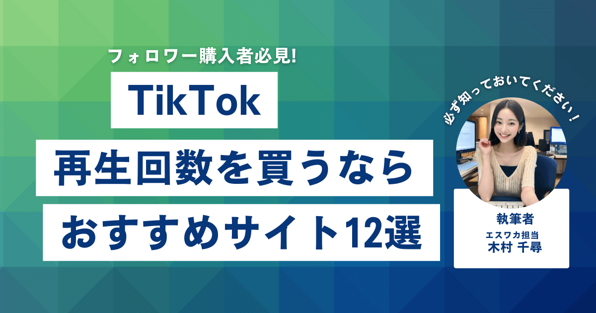 TikTokの再生回数を買うなら？おすすめ12選