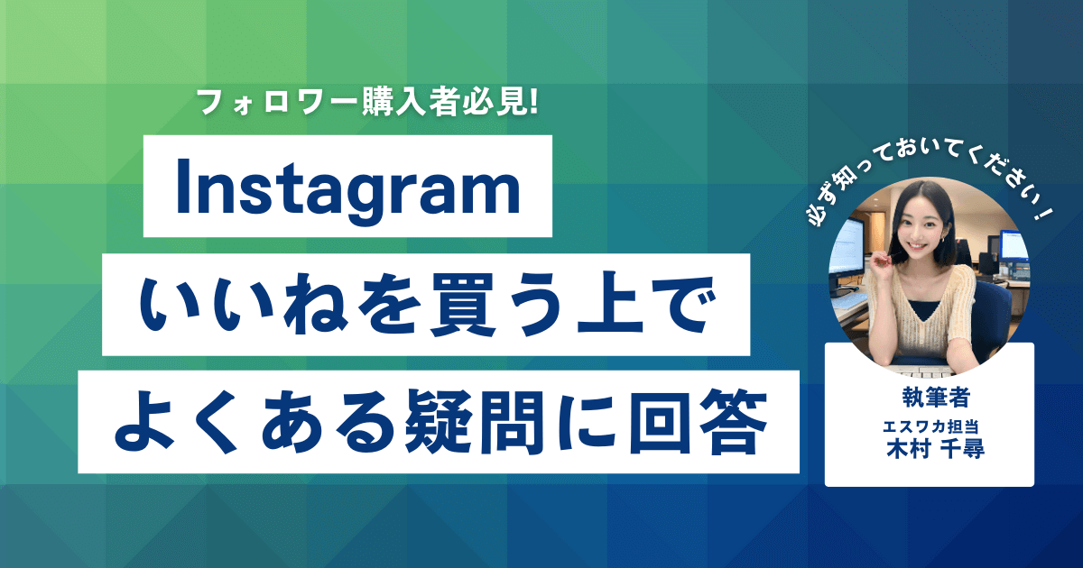 インスタのいいねを買う上でよくある疑問