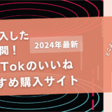 TikTokのいいねを買うおすすめサイト11選！買うとバレるって本当？