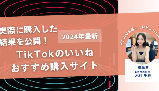 TikTokのいいねを買うおすすめサイト11選！買うとバレるって本当？