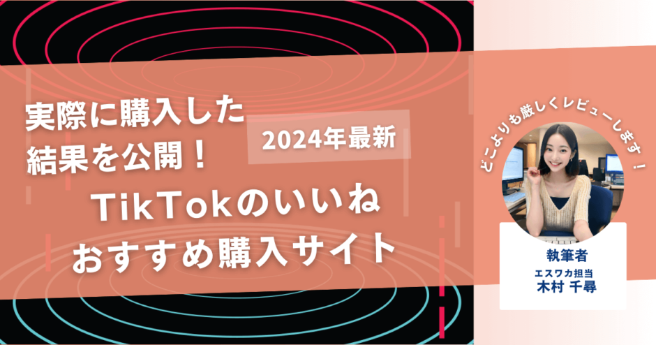 TikTokのいいねを買うおすすめサイト11選！買うとバレるって本当？