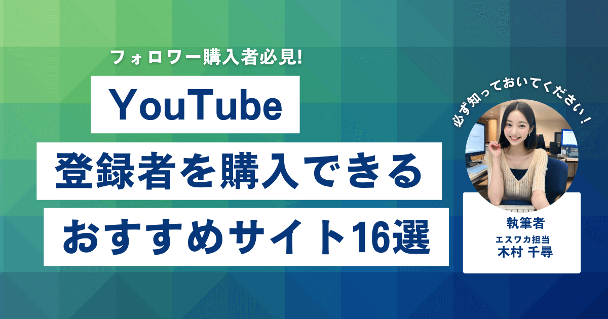 YouTubeの再生回数を買うなら？おすすめ16選