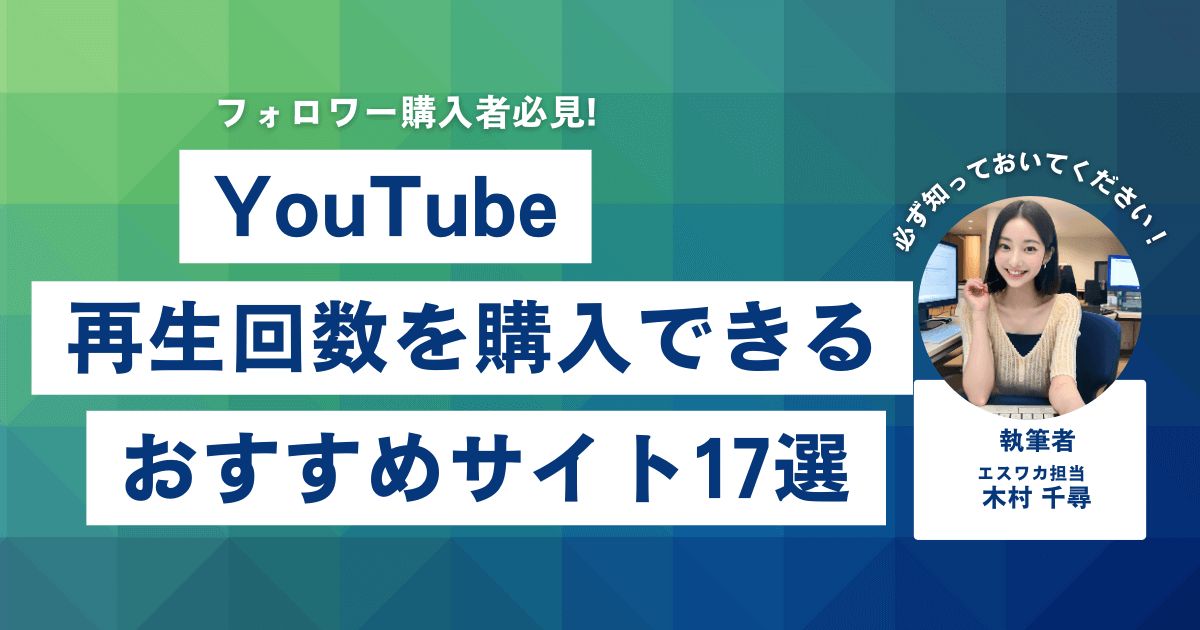 YouTubeの再生回数を買うなら？おすすめ17選