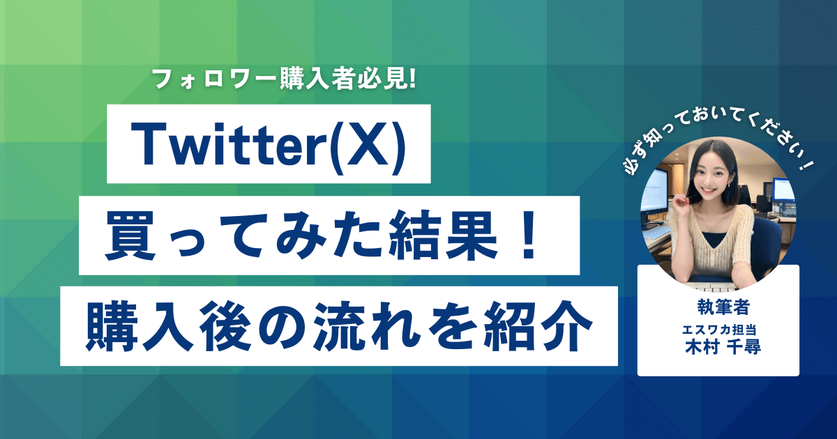 Twitter(X)のフォロワーを買ってみた結果