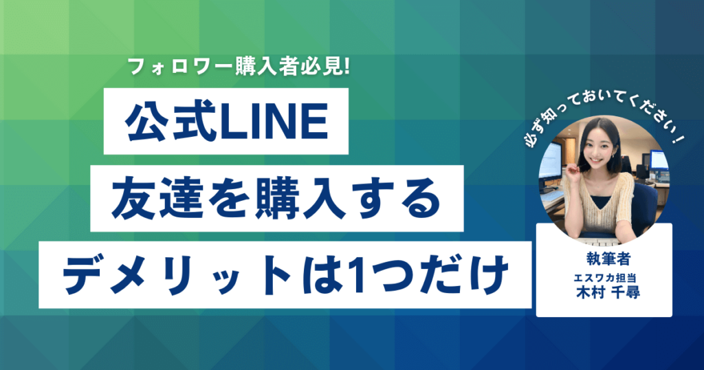 公式LINEの友達を買うデメリット