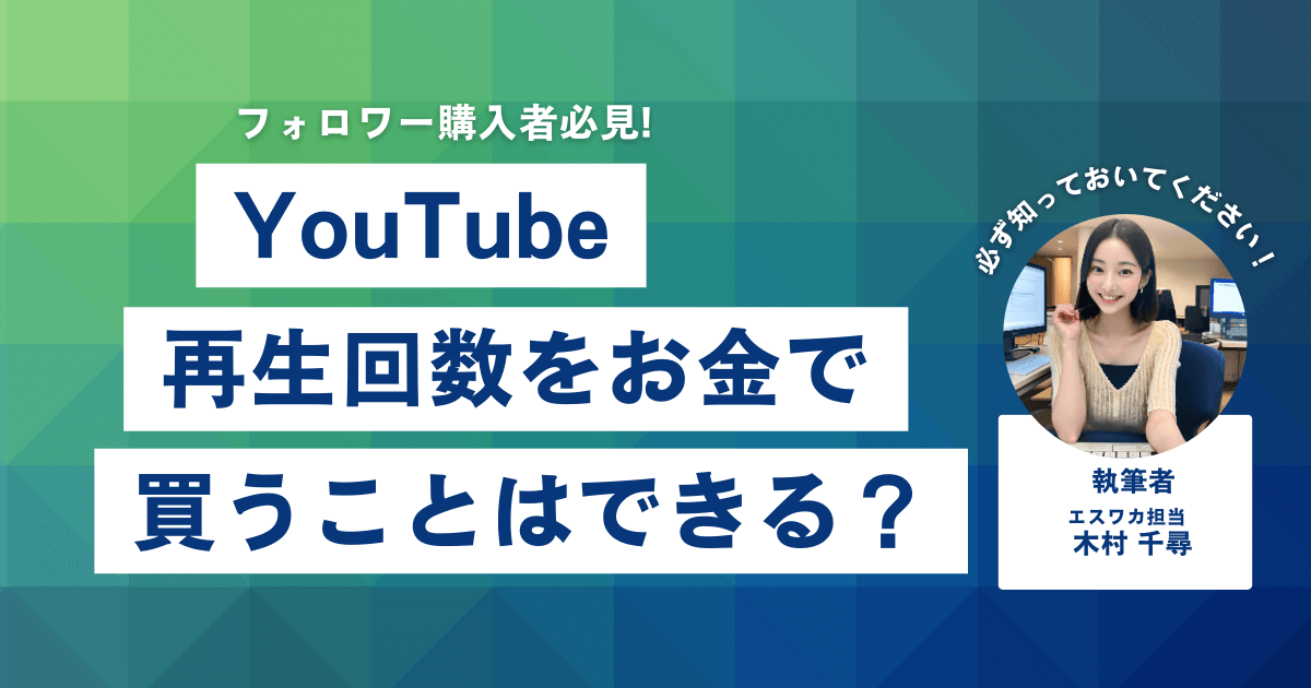 YouTubeの再生回数をお金で買うことはできる？