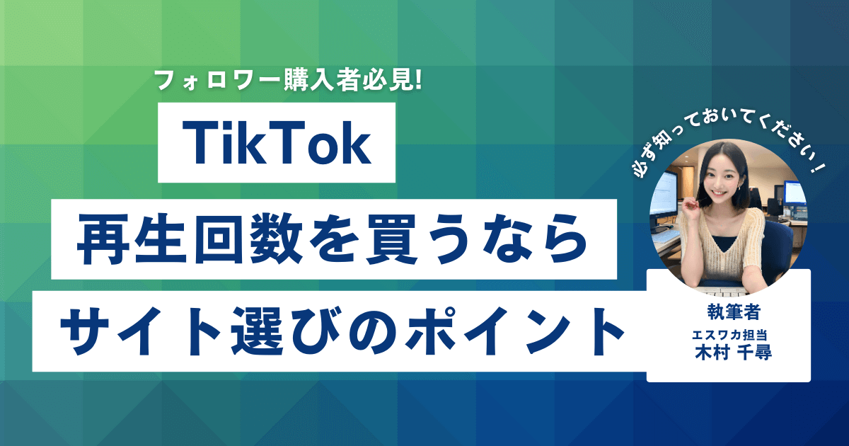 TikTokの再生回数購入サイトの選び方