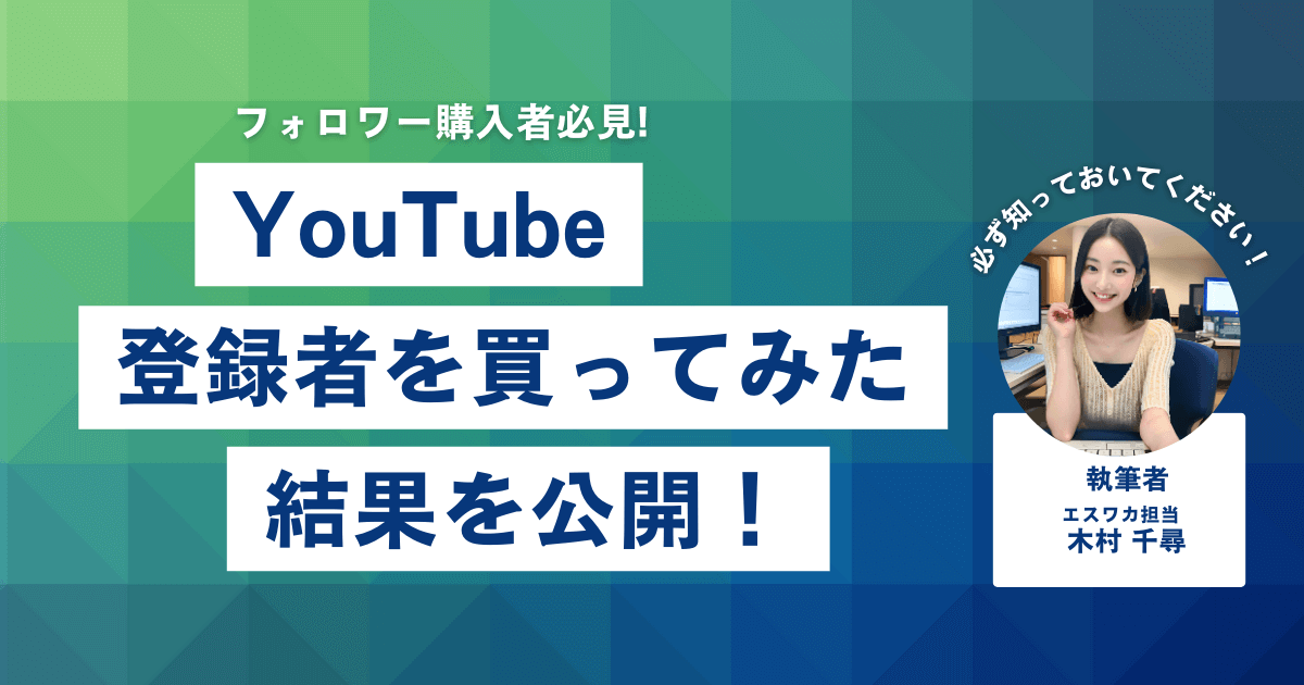 YouTubeの登録者を買ってみた結果