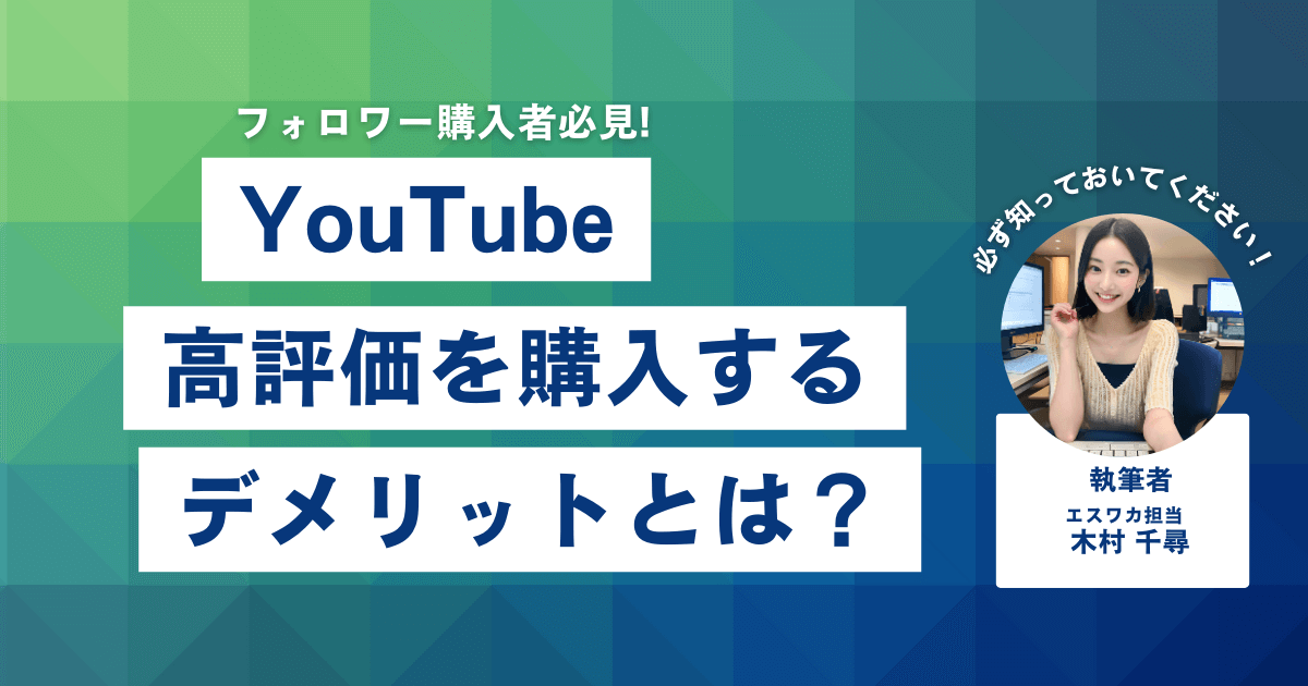 YouTubeの高評価を買うデメリット