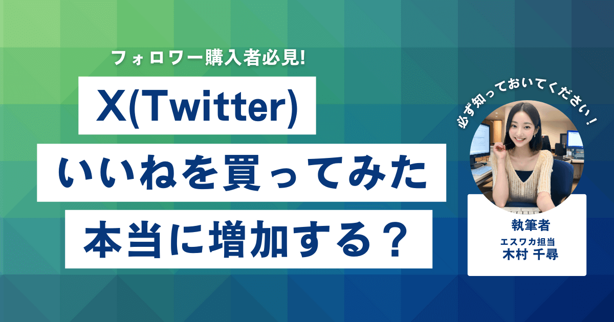 Twitterのいいねを買ってみた結果