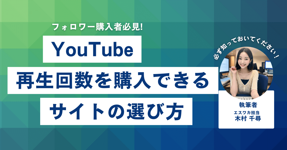 YouTubeの再生回数購入サイトの選び方