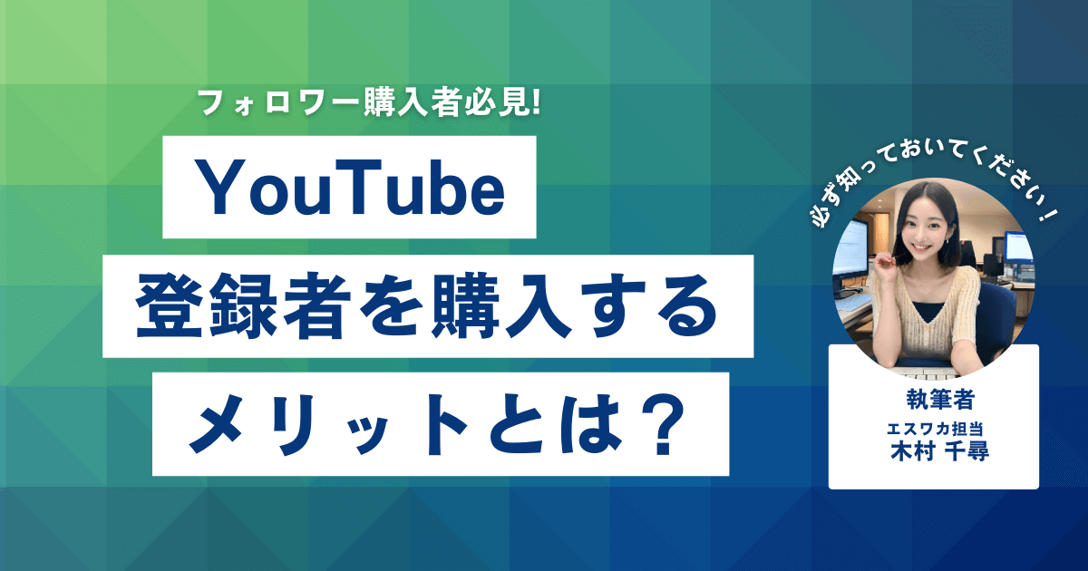 YouTubeの登録者を買うメリット