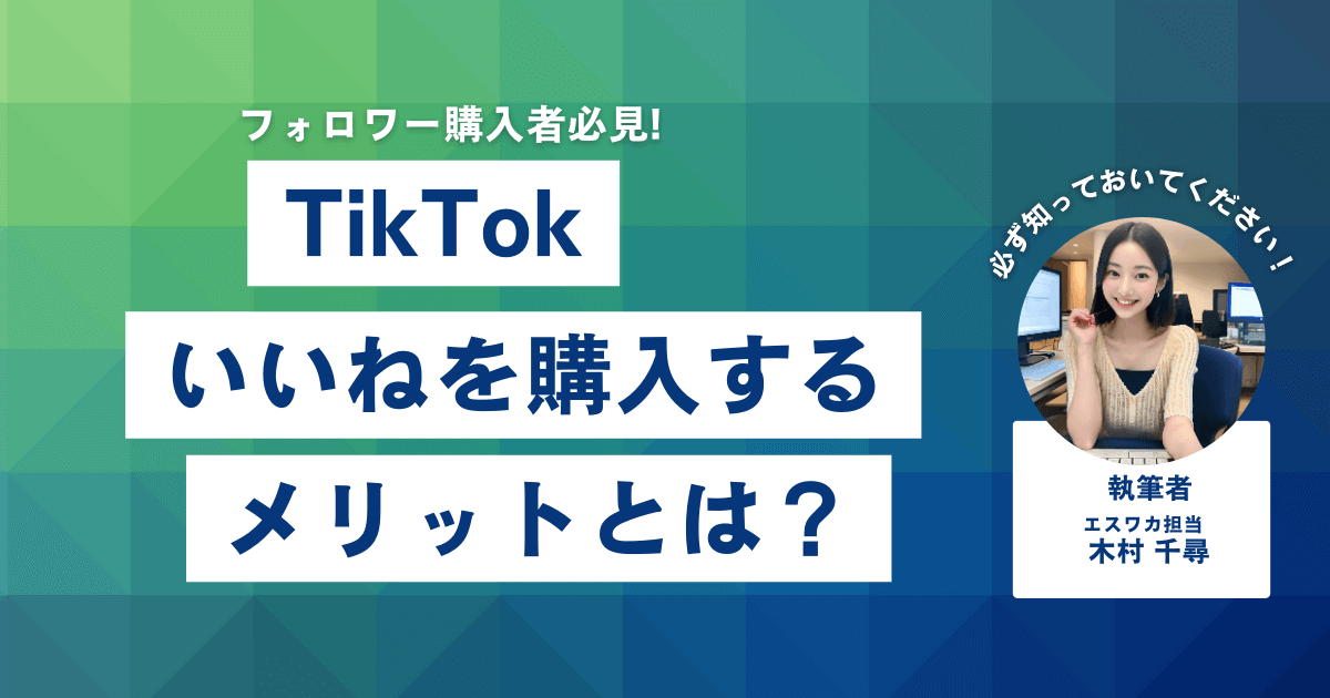 TikTokのいいねを買うメリット