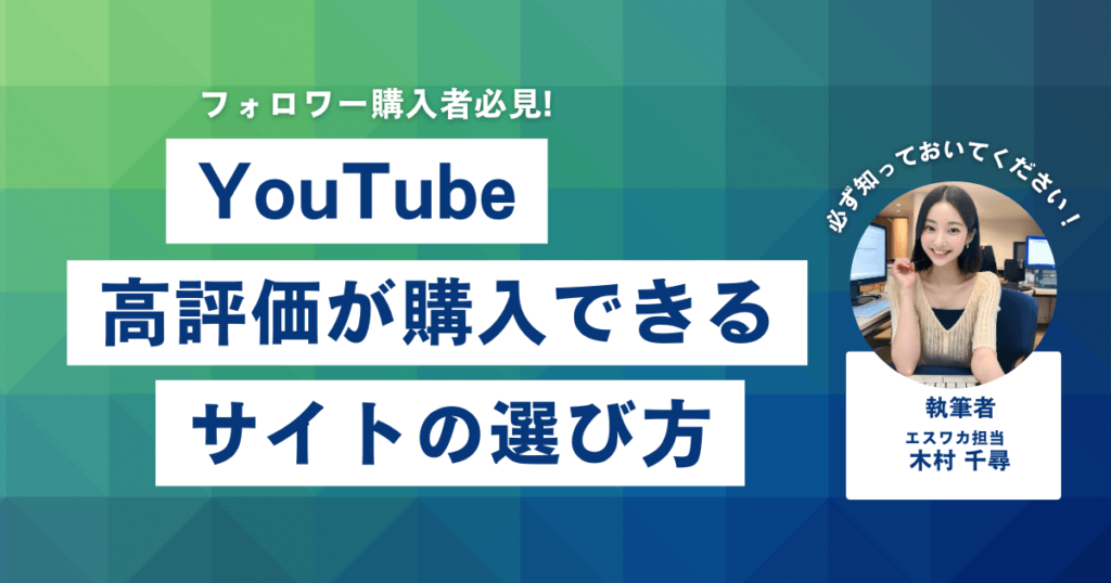 YouTubeの高評価購入サイトの選び方