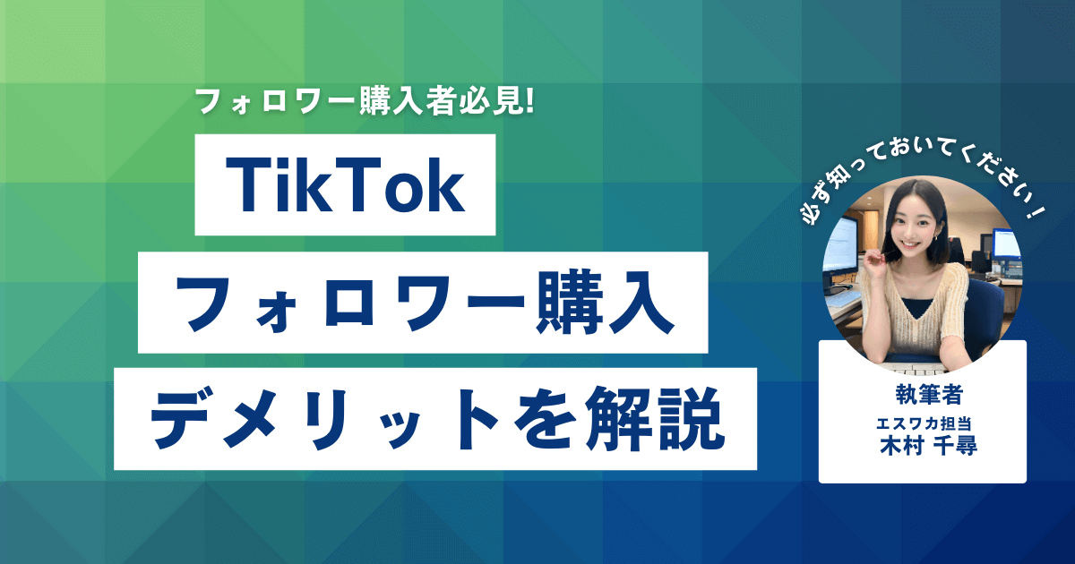 TikTokのフォロワーを買うデメリット