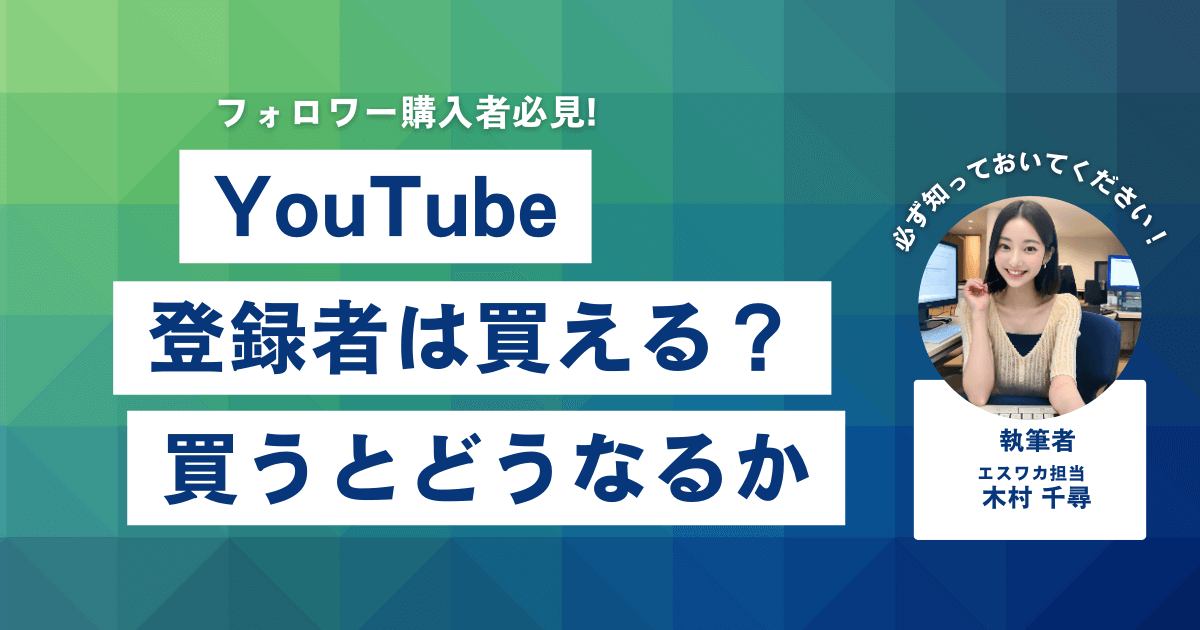 YouTubeの登録者は買える？