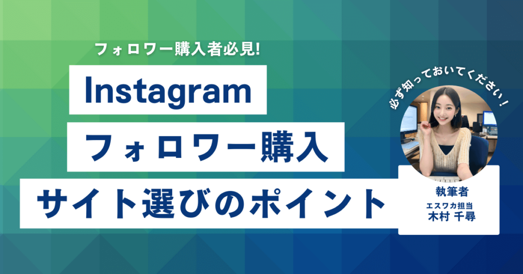 インスタのフォロワー購入サイトの選び方