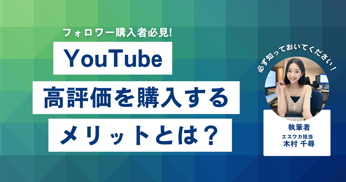 YouTubeの高評価を買うメリット