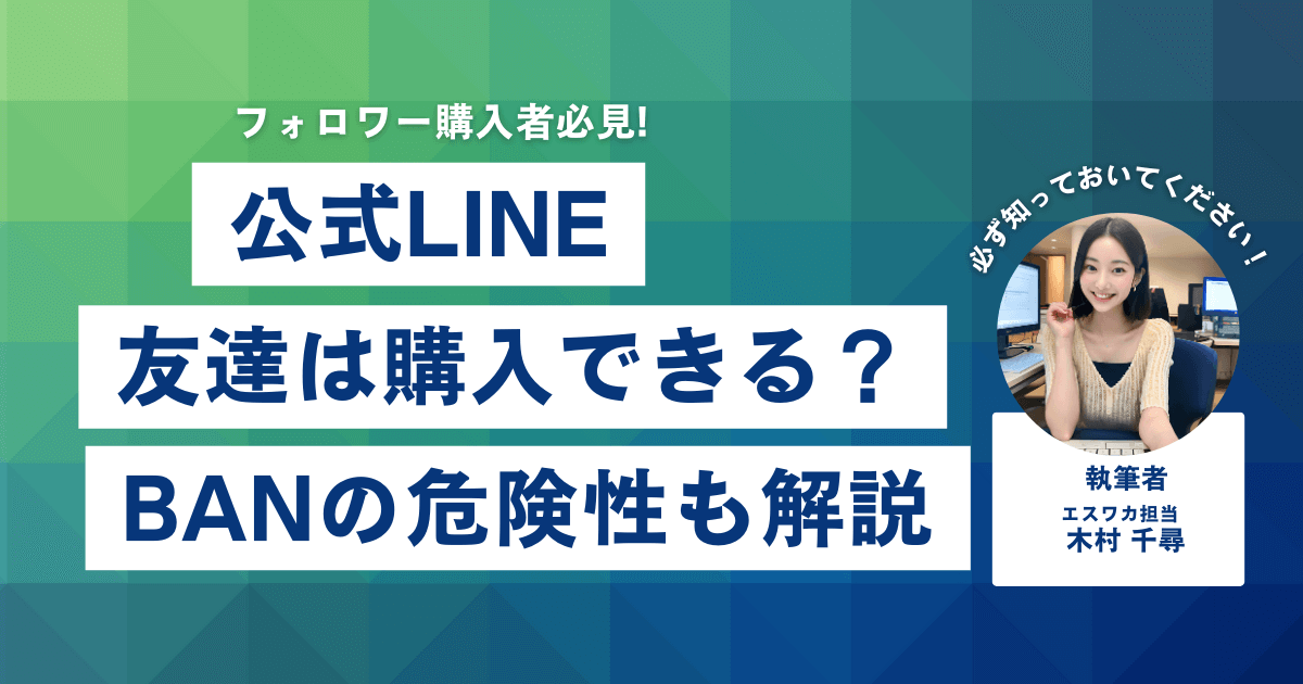 公式LINEの友達は買える？