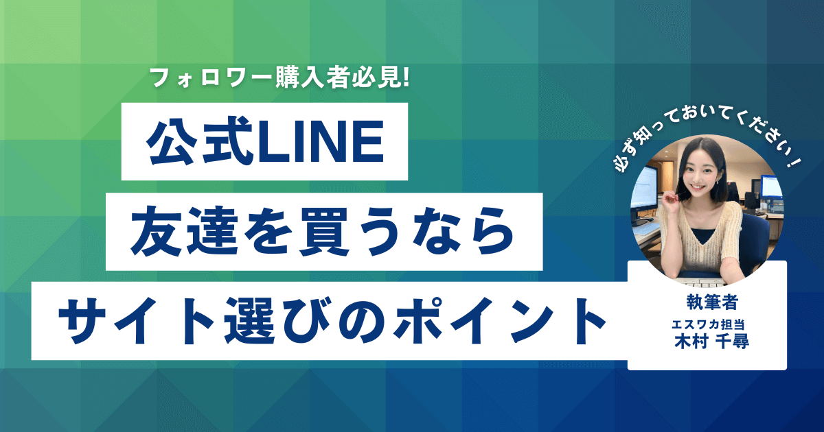 公式LINEの友達購入サイトの選び方