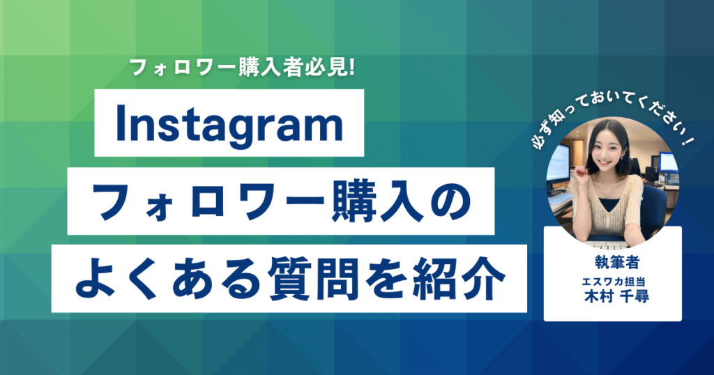 インスタのフォロワーを買う上でよくある疑問