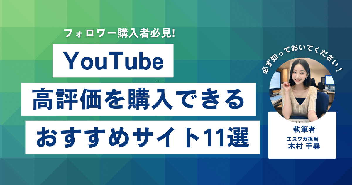 YouTubeの高評価を買うなら？おすすめ11選