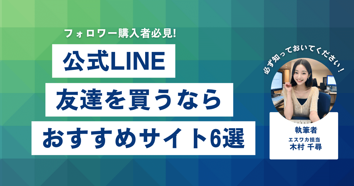 公式LINEの友達を買うなら？おすすめ6選
