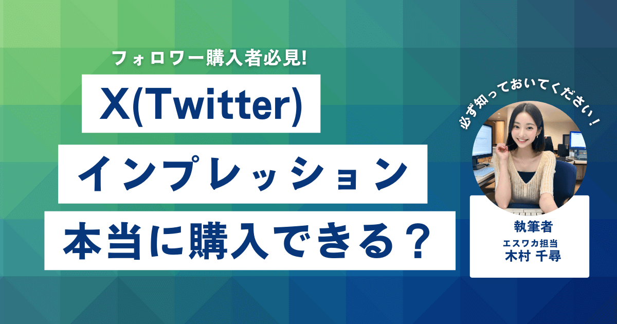 Twitterのインプレッションは買える？