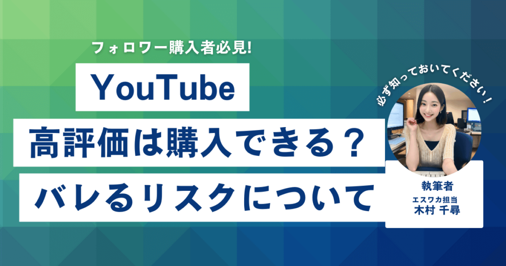 YouTubeの高評価は買える？